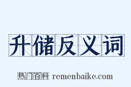升储反义词是什么意思的图片